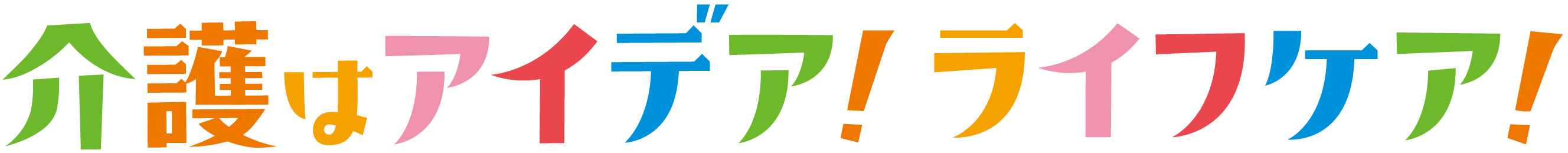 介護はアイデア！ライフケア！