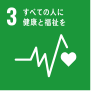 ライフケア・グループsdgs03